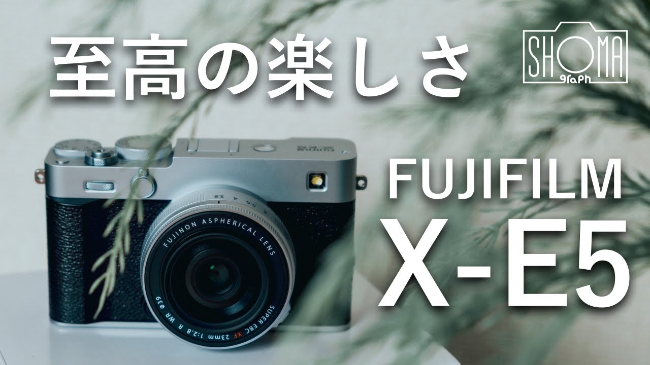 【現像・撮って出し作例あり】FUJIFILM X-E5が来たのでシャッターフィーリングと映りの良さに浸る初日レビュー【富士フィルム】