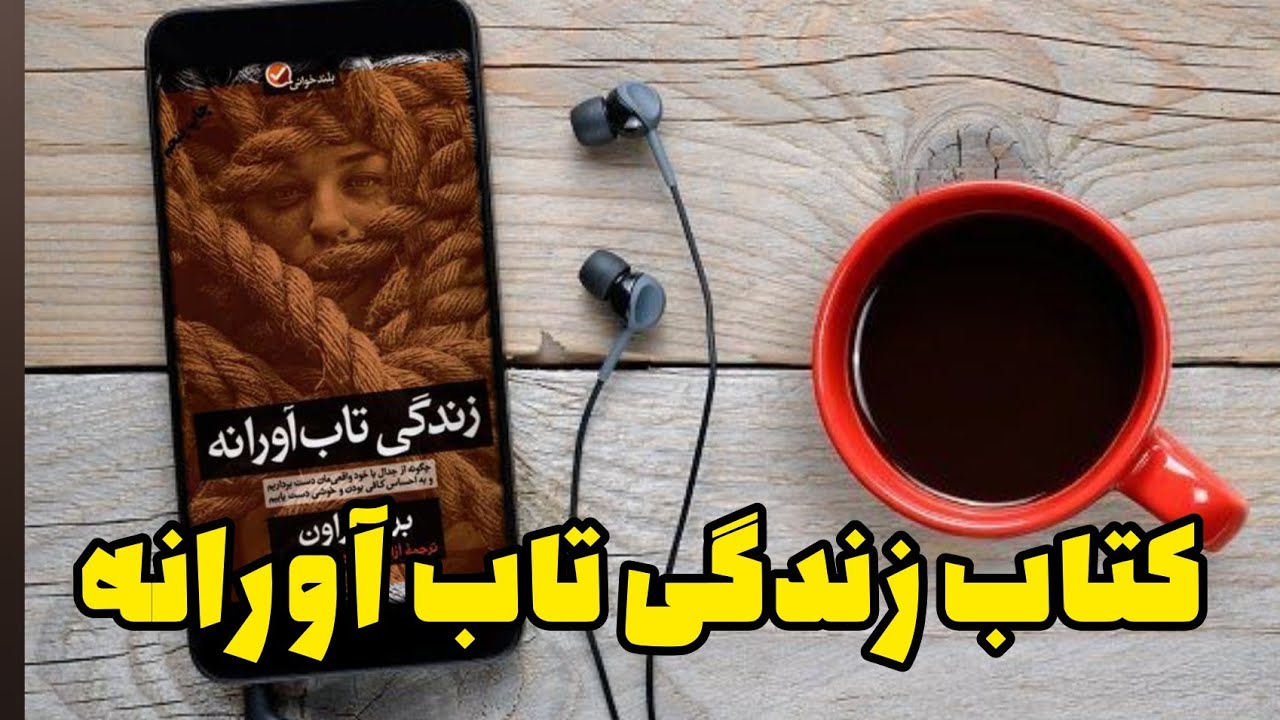 خلاصه ویدیویی کتاب زندگی تاب آورانه نوشته برنه براون