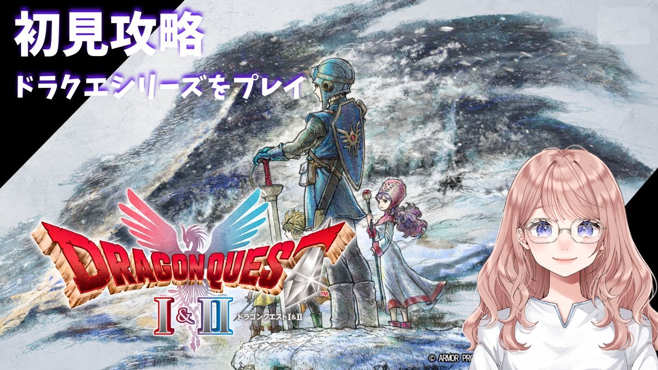 #10   【ドラゴンクエスト１＆2】ドラクエシリーズ　継がれてゆく、ロトの意思　ネタバレ注意