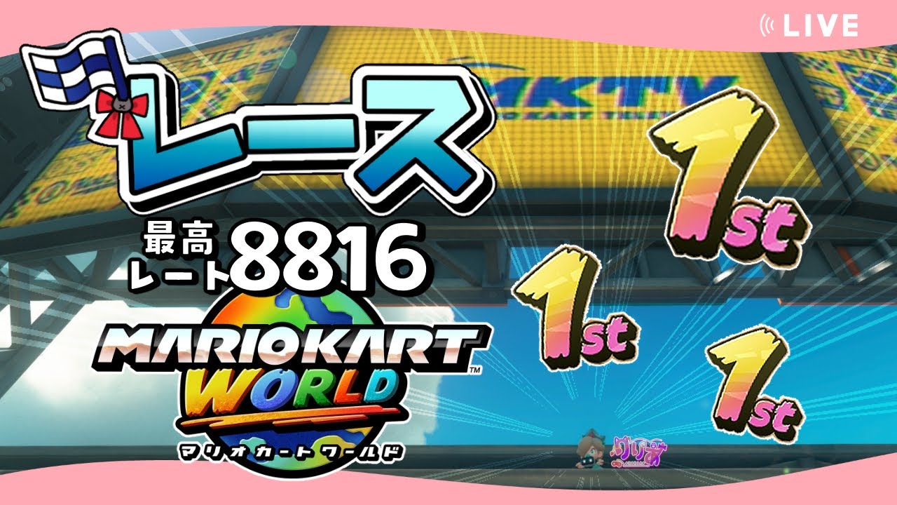 【縦型配信】ちまちま走力上げ！レート9000道！【マリオカートワールド #31】