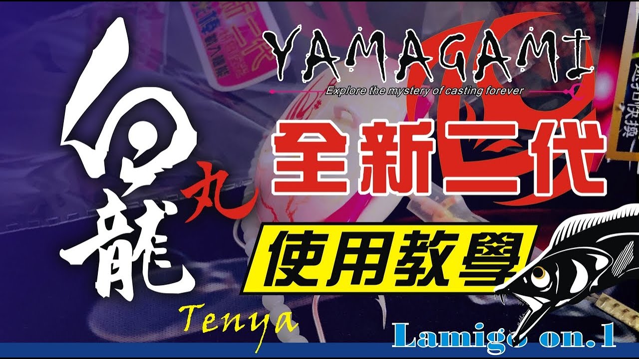 全新YAMAGAMI白龍丸二代使用方式說明【88節Lamigo on.1 歡樂班! 讓我們直接告訴你怎麼用白帶填冰箱】㊙️㊙️