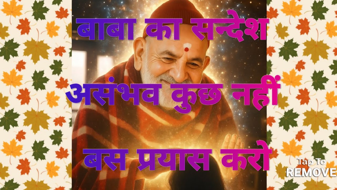 बाबा का सन्देश... जो उन्ही लोगों तक पोहोचेगा जिन्हे बाबा ने याद किया है 🙏🙏🙏जय श्रीराम 🙏🙏🙏