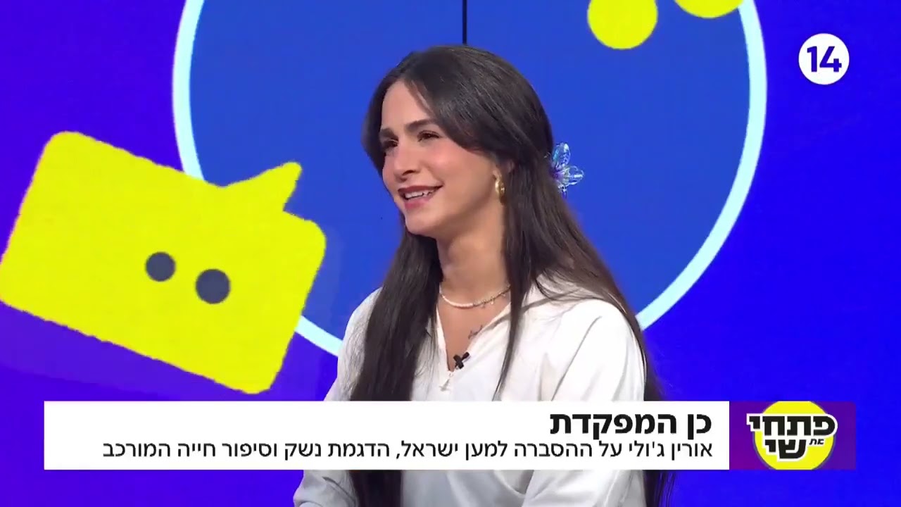 כן המפקדת: אורין ג'ולי על ההסברה למען ישראל, הדגמת נשק וסיפור חייה המורכב