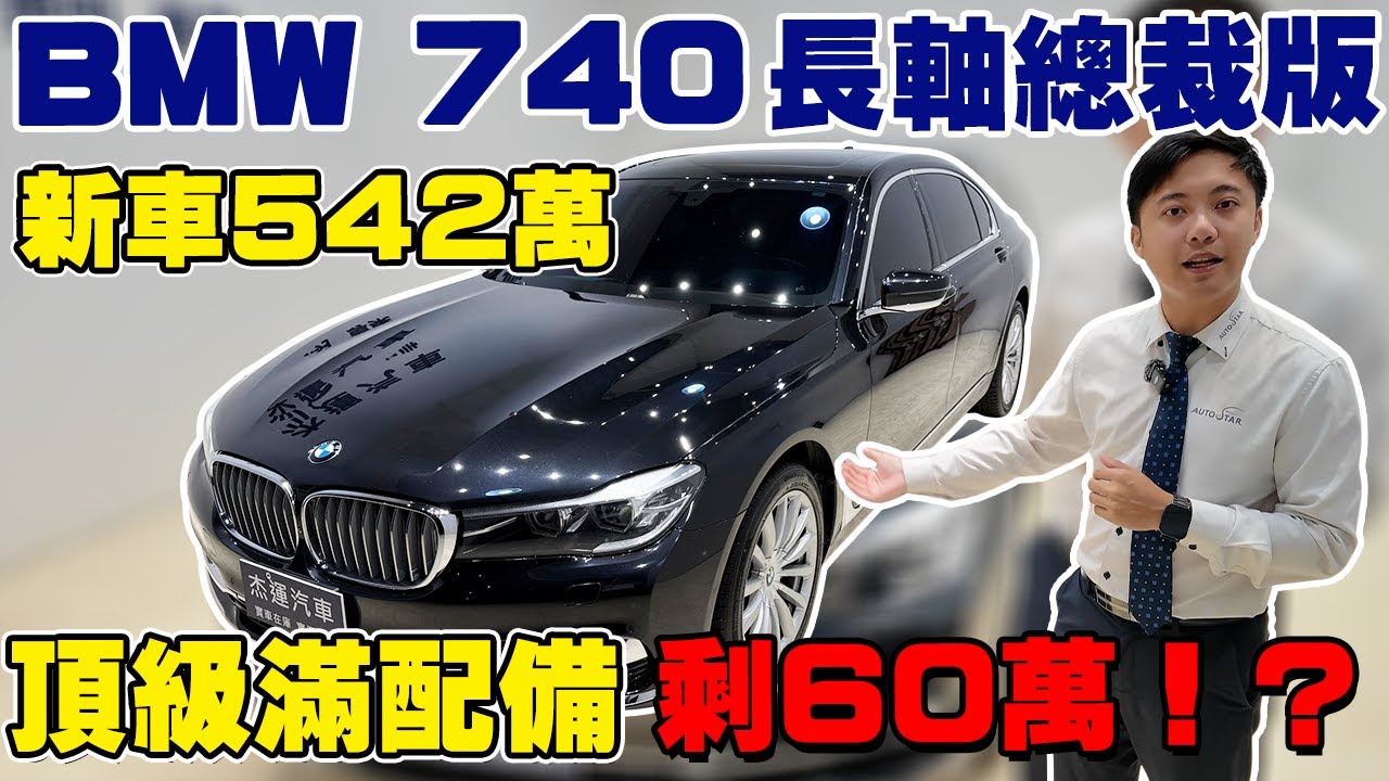 BMW 740長軸總裁版 新車542萬 頂級滿配備剩60萬!? 