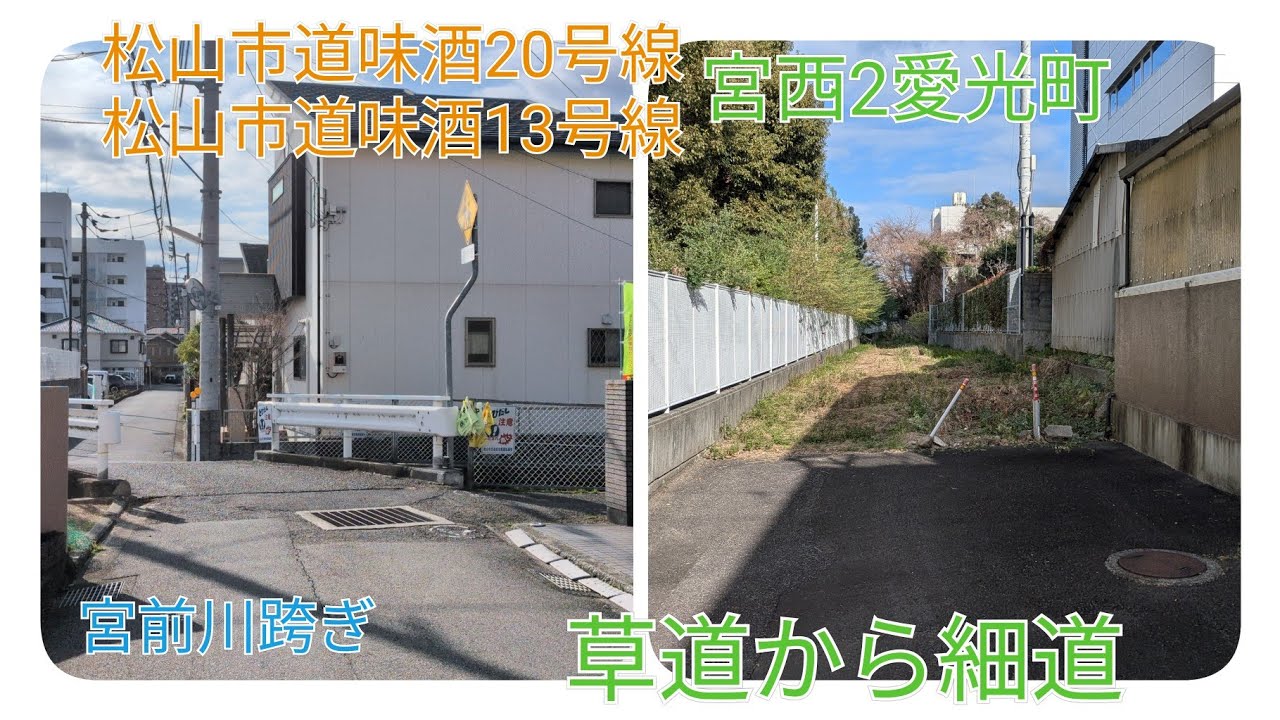 〈草場小道〉松山妖精雑談散歩vol.495宮西2愛光町 道の揺らぎ車不可味酒20 13