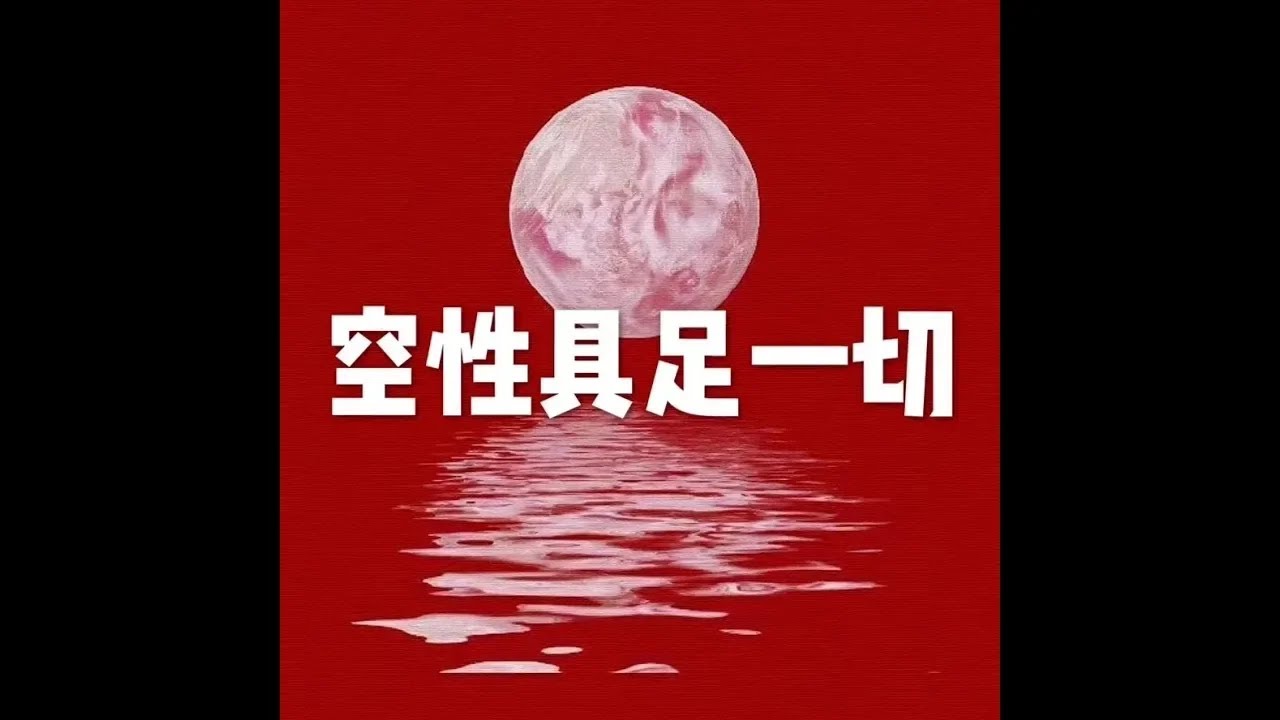201804 空性具足一切25498