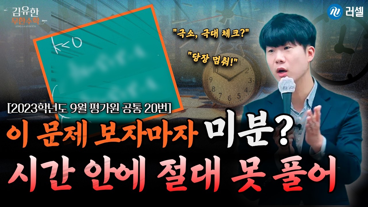 [23학년도 9월 평가원 공통 20번] 정적분 3분 컷내는 풀이법