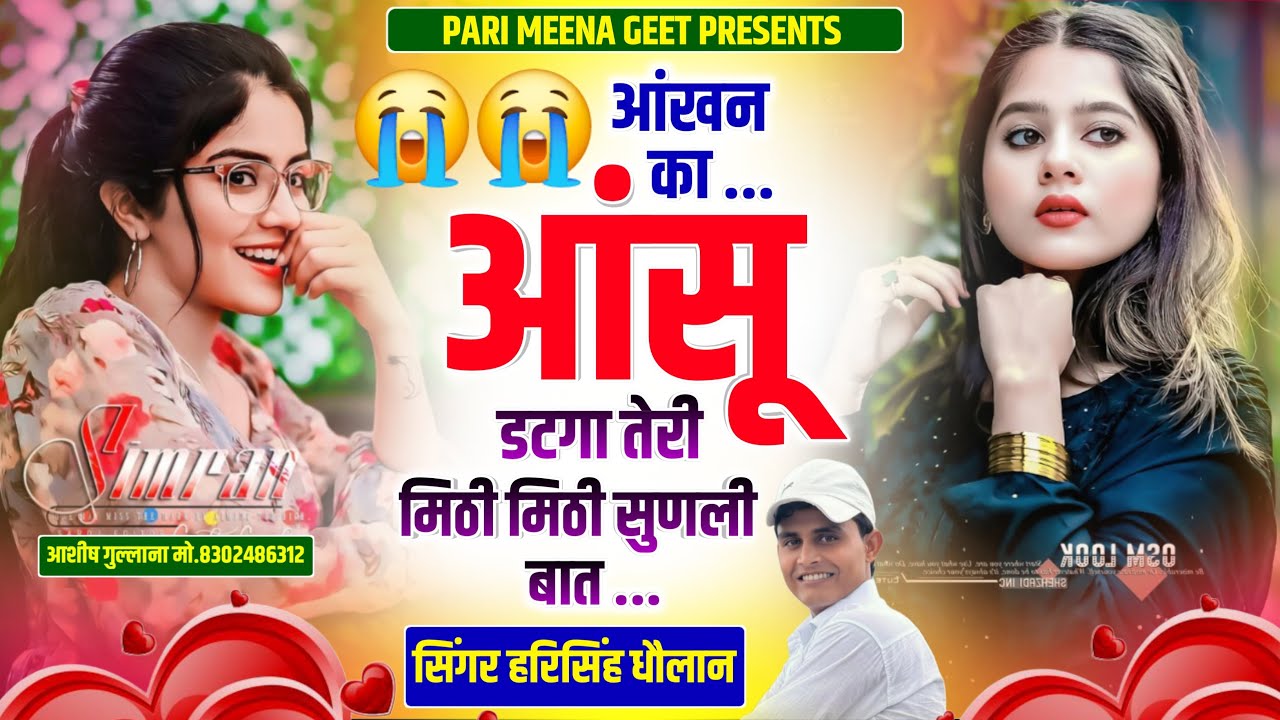 New Love Story Song || आंखन का आंसू डटगा तेरी मिठी मिठी सुणली बात || Harisingh Dholan|| Meena Song..