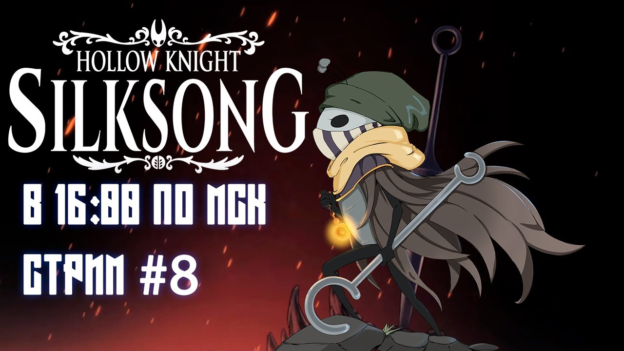 Чистка Цитадели Silksong Стрим #8 ft. @sumochkinproduction