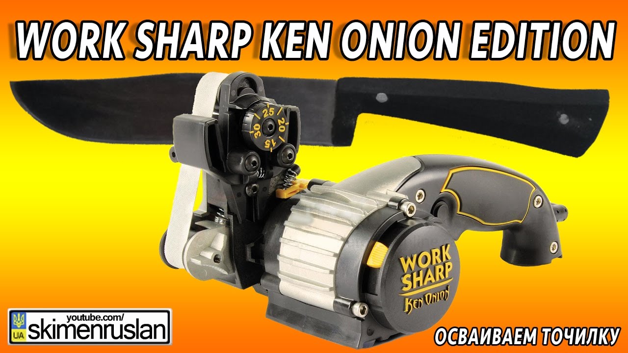 Work Sharp Ken Onion Edition  Осваиваем точилку