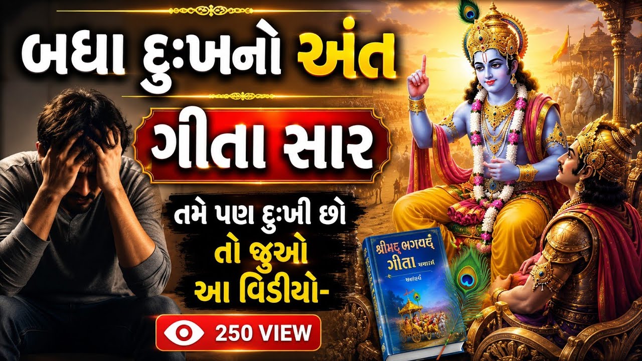  બધા દુઃખોનો અંત - ભગવત ગીતા સાર  | શ્રીમદભગવદ ગીતા | પૂર્ણ ગીતા સર્વ ધર્મ | Geeta Saar -