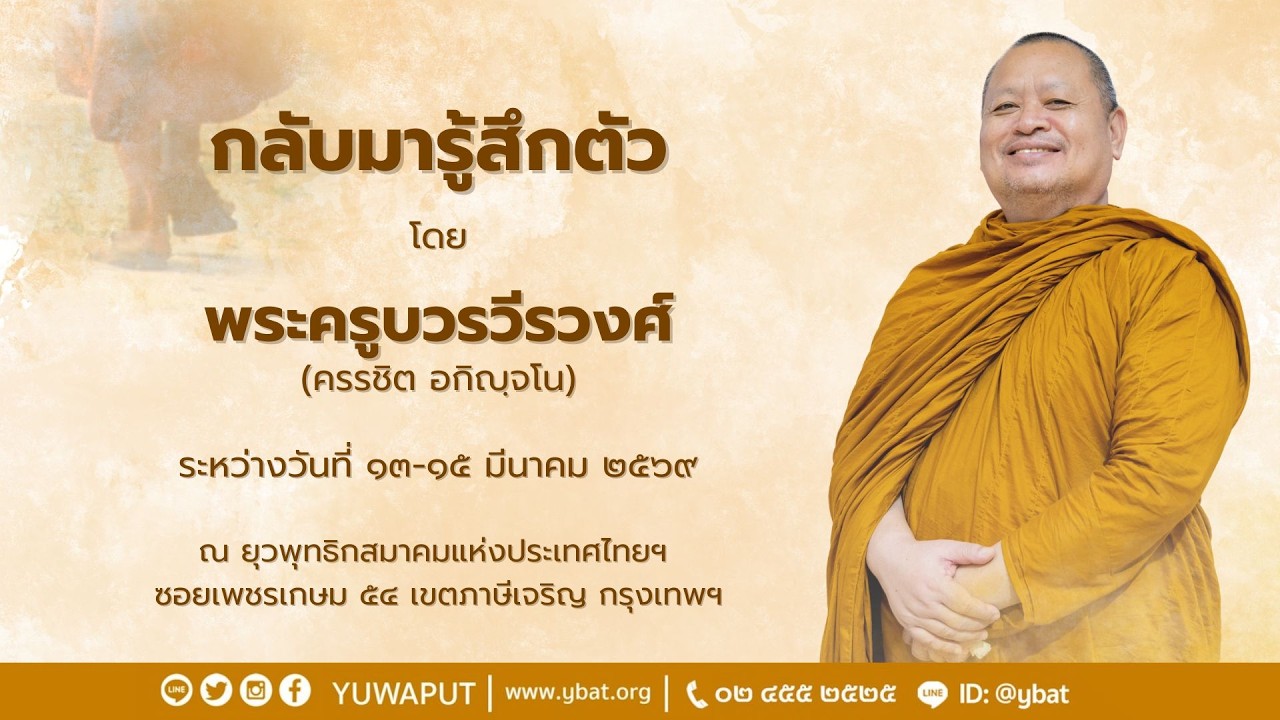 ธรรมบรรยายช่วง (เช้า) โดยพระครูบวรวีรวงศ์ (ครรชิต อกิญฺจโน) วันที่ 15 มีนาคม 2569