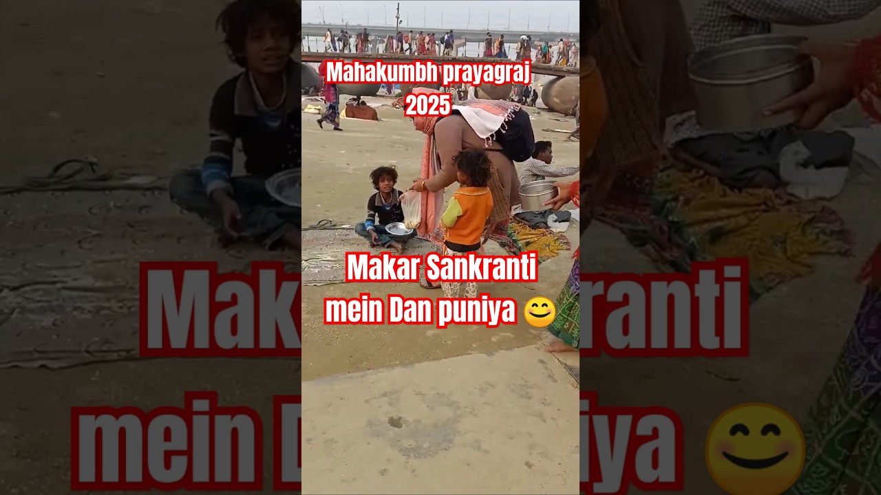 Mahakumbh prayagraj 2025#makar Sankranti mein kya Dan puniya 🤭😯#Sangam Nagari#shorts