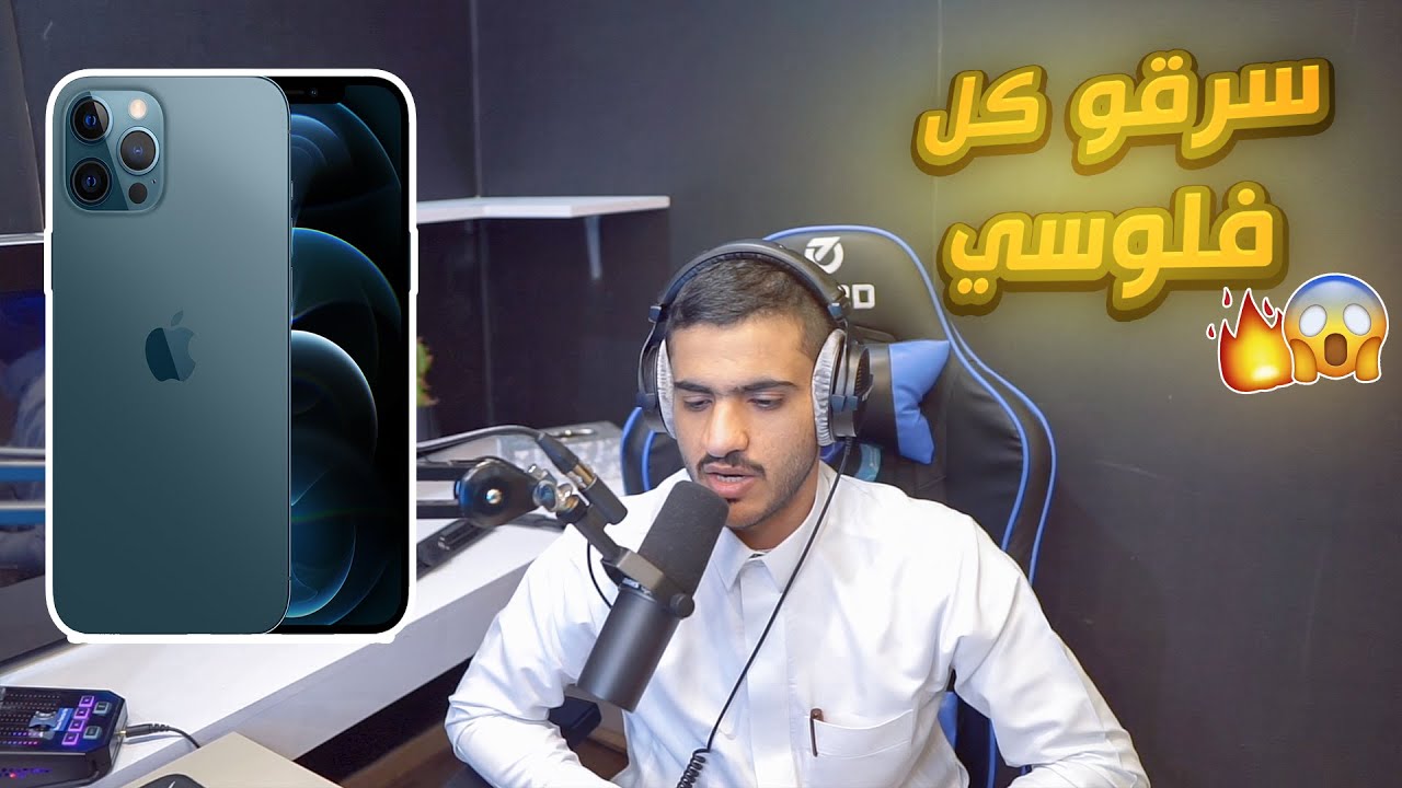 سرقو فلوسي مني بذكاء 😱🔥!! اكبر نصبة بحياتي😔💔!