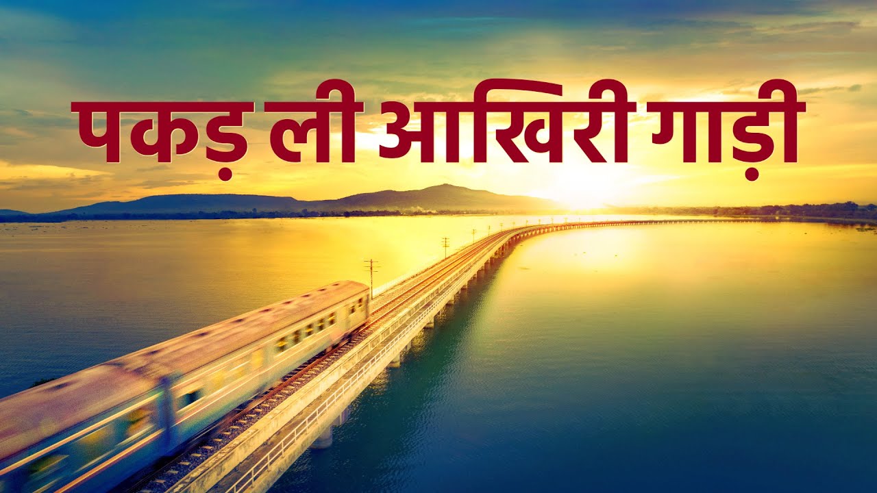 Hindi Gospel Movie | पकड़ ली आखिरी गाड़ी | A Pastor's True Experience of Welcoming the Lord's Return