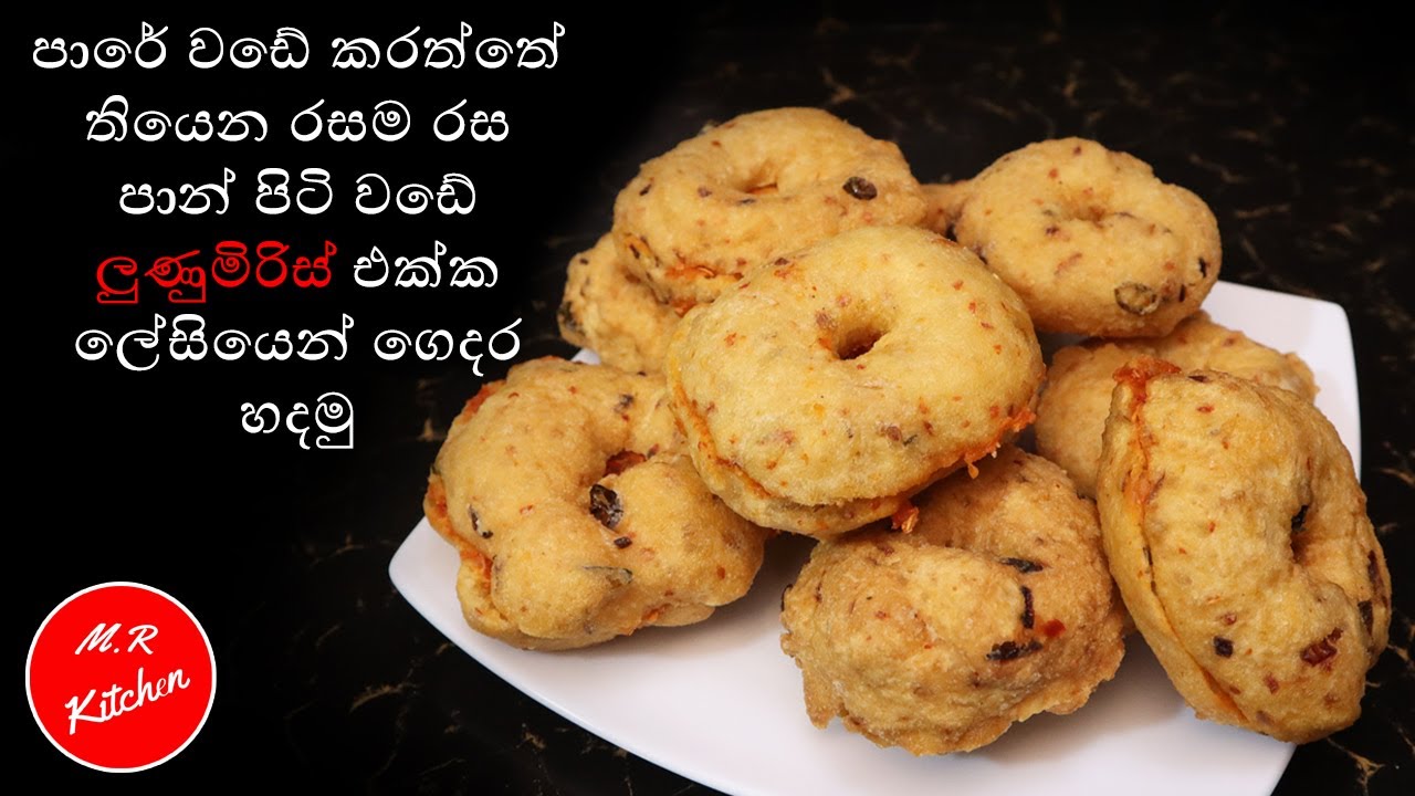✔පාරේ වඩේ කරත්තේ තියෙන පාන් පිටි වඩේ ලුණු මිරිස් එක්ක ලේසියෙන් ගෙදර හදමු|panpiti wade|💓m.r kitchen💓