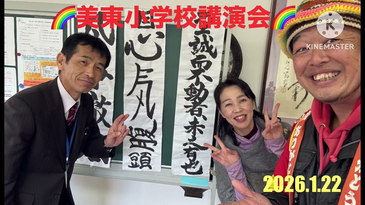 美東小学校講演♬