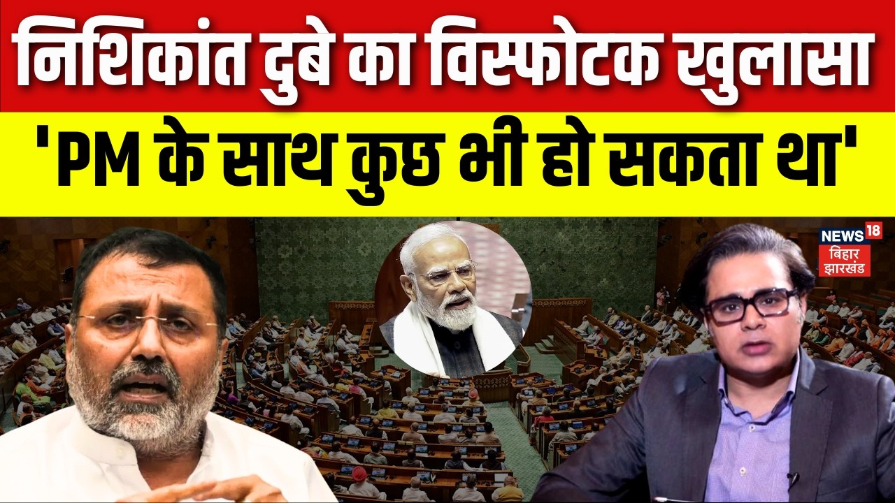 Nishikant Dubey Exclusive Interview : BJP के फायर ब्रांड सांसद Nishikant Dubey का विस्फोटक इंटरव्यू