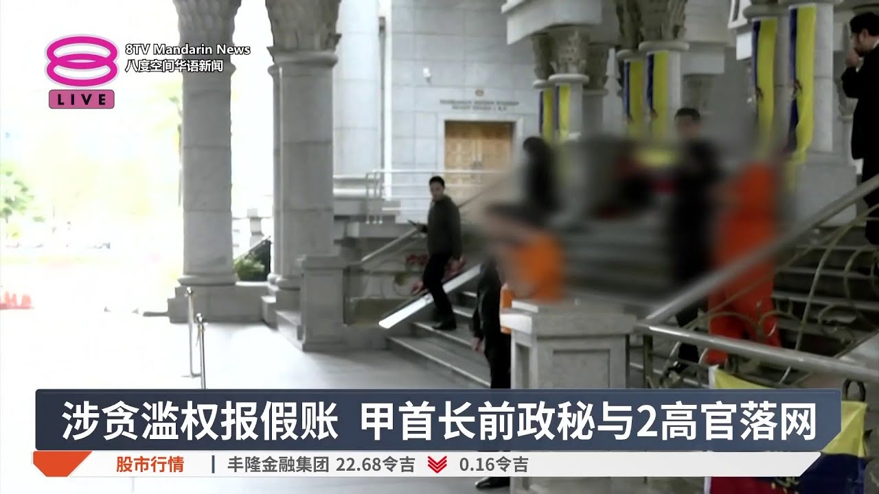 涉贪滥权报假账 甲首长前政秘与2高官落网【2026.02.12 八度空间华语新闻】
