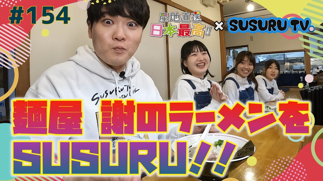 #154 「産地直送日本最高‼︎」麺屋「謝」のラーメンをSUSURU!!【たんげ！めびょん！】