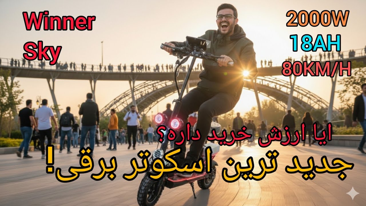 آنباکس و بررسی اسکوتر برقی winner sky ایا ارزش خرید داره؟