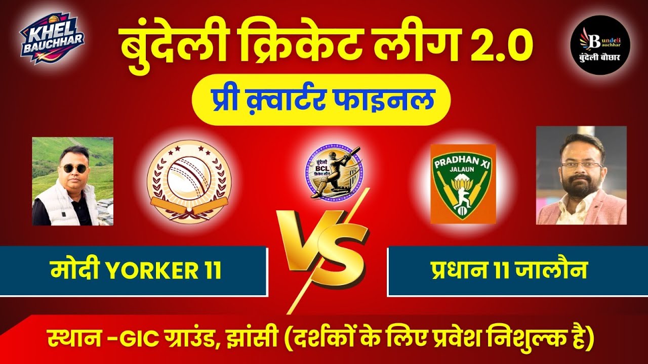 बुंदेली क्रिकेट लीग सीजन 2, झांसी- प्री क़्वार्टर फाइनल LIVE - मोदी Yorker 11 VS प्रधान 11 जालौन