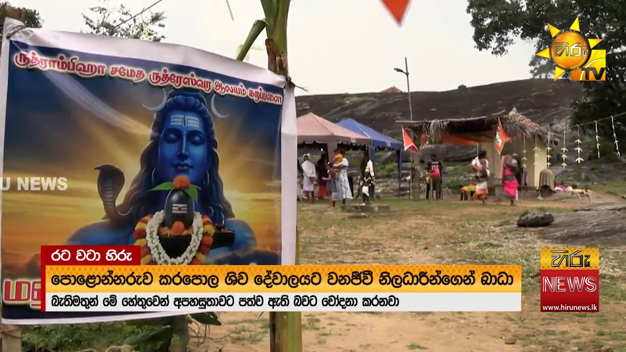 කරපොල ශිව දේවාලයට වනජීවි නිළධාරීන්ගෙන් බාධා  - Hiru News