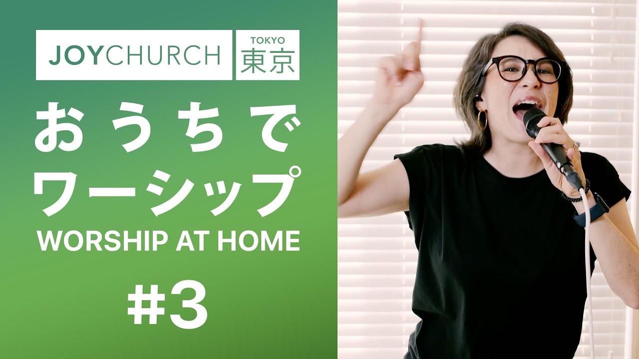 おうちでワーシップ 03 - That's My King | Cornerstone | Stronger