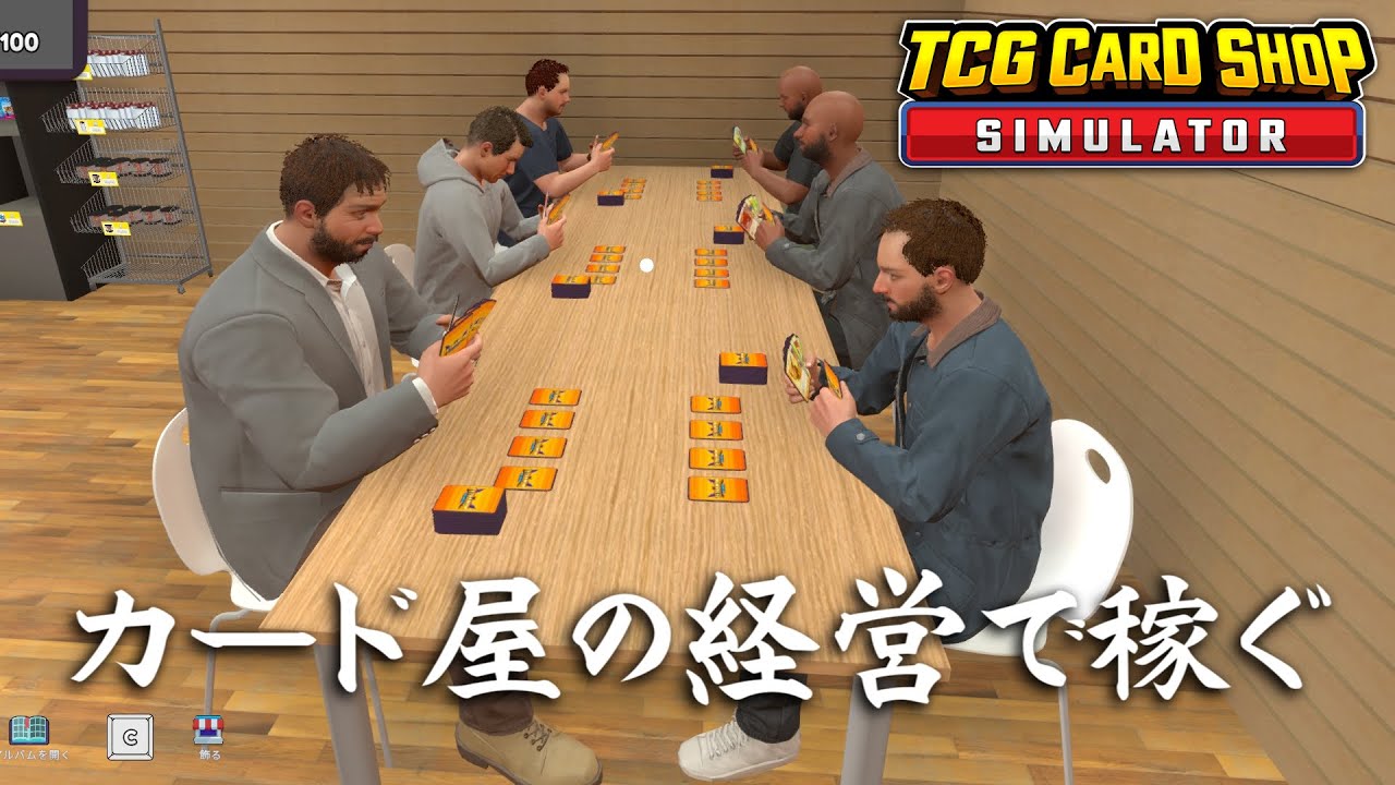 この世界でカードゲームは『遊べる札束』と呼ばれている【TCG Card Shop Simulator】