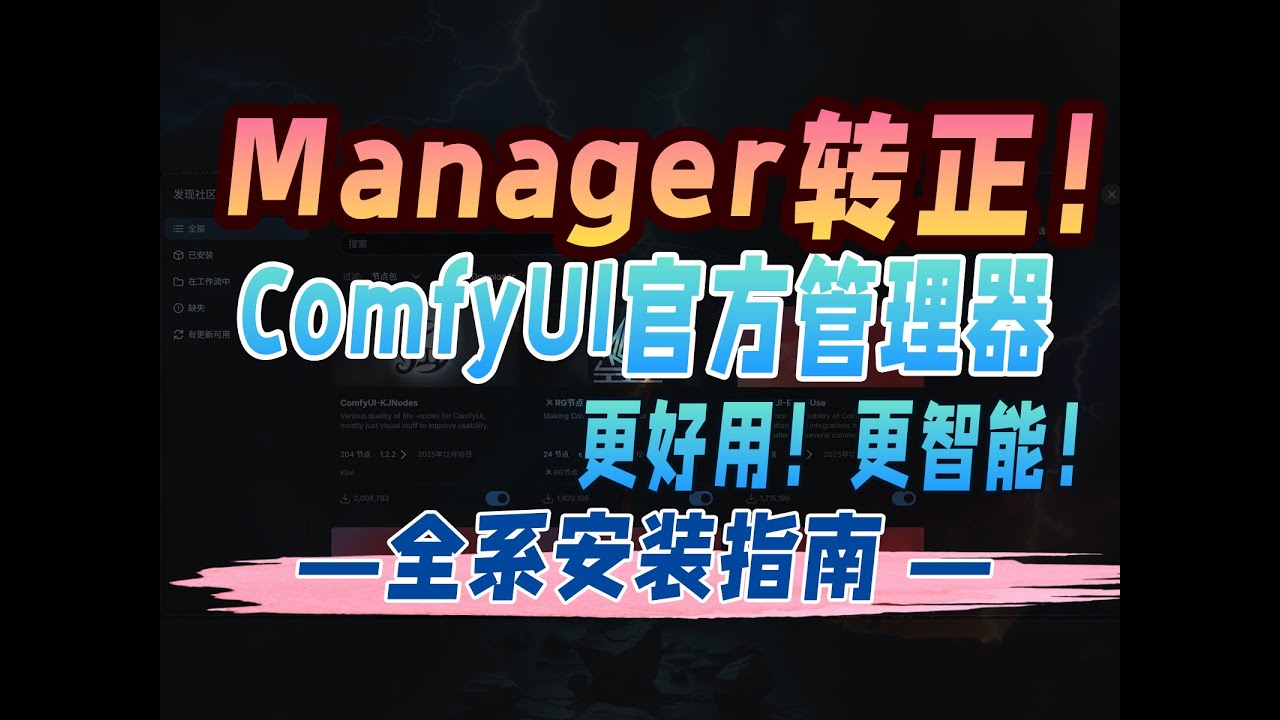 manager转正！ComfyUI官方管理器~更好用！更智能！—全系安装指南 —