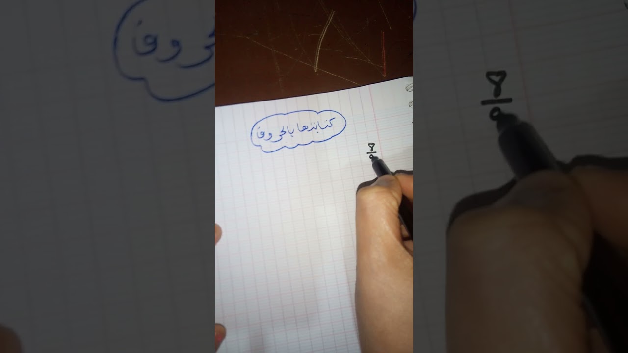 كتابة الكسور بالحروف الجزء الثاني (2)تخص 5/4ابتدائي🌹