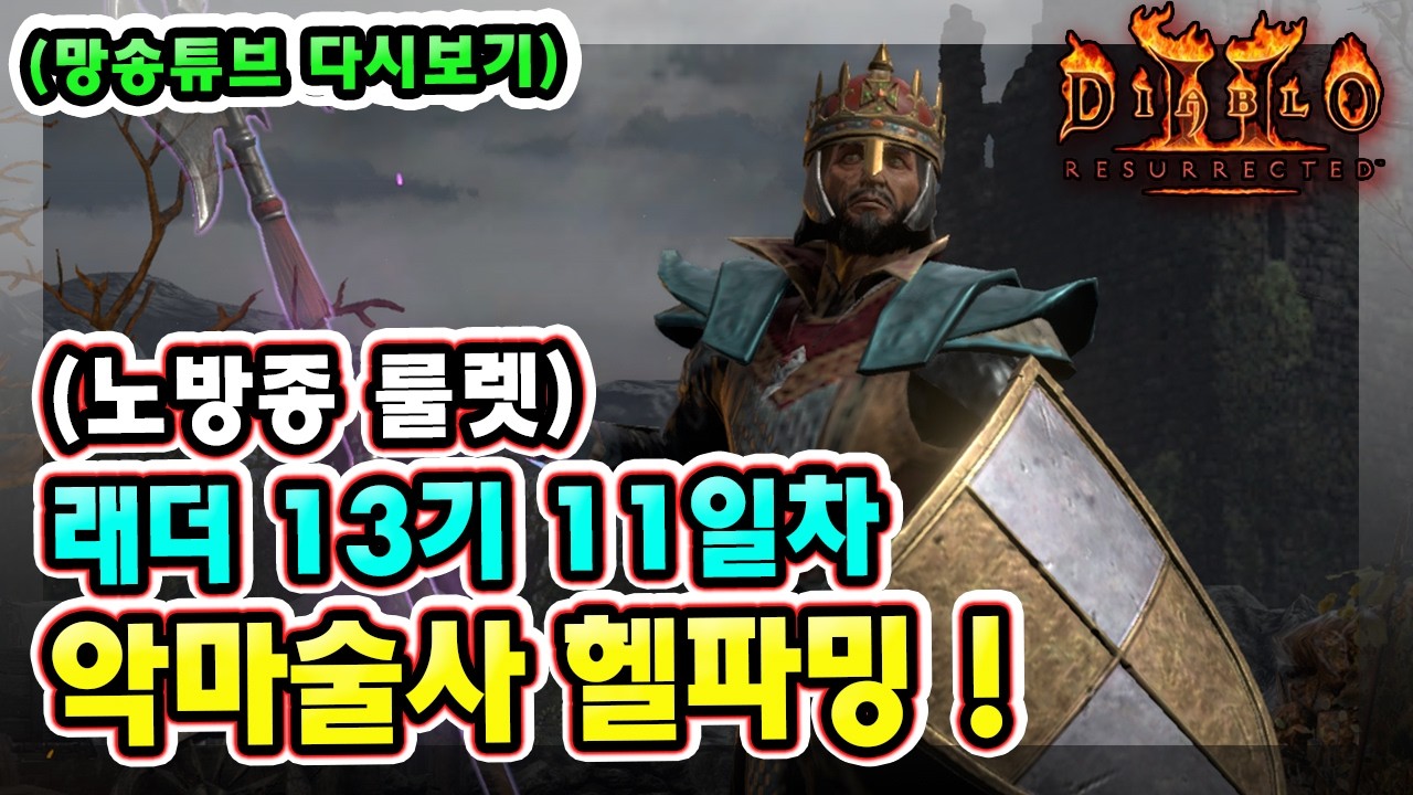 (생방송) 노방종 룰렛 !! 래더 13기 11일차 노거래 맨땅 악마술사 육성방법 따라만 하세요 1부 !!【디아블로2레저렉션】