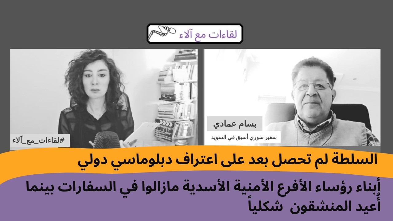 بسام عمادي: السلطة لم تحصل بعد على اعتراف دبلوماسي دولي.. أُعيد المنشقون  شكلياً