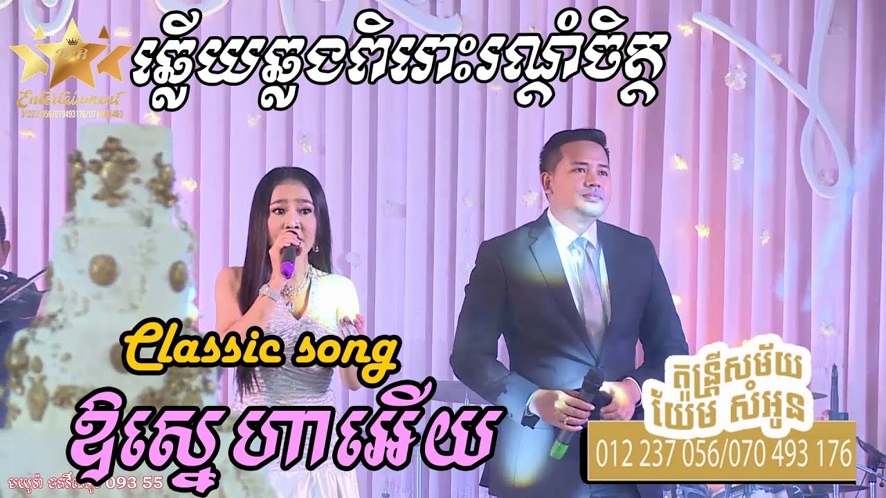 oh sneha euy | Dara Entertainment - khmer song classic- orkes orkadong 2019