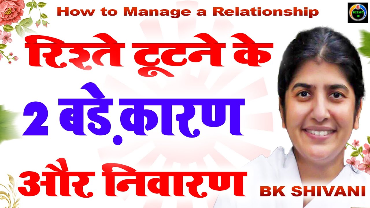 ये हैं रिश्ते टूटने के 2 बड़े कारण और निवारण I Bk Shivani I Class On Relationship I