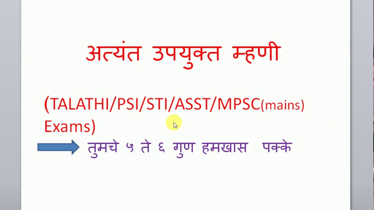 मराठी म्हणी (तलाठी / PSI /STI /ASST /MPSC) एकदा  बघा नक्कीच उपयोगी ठरतील