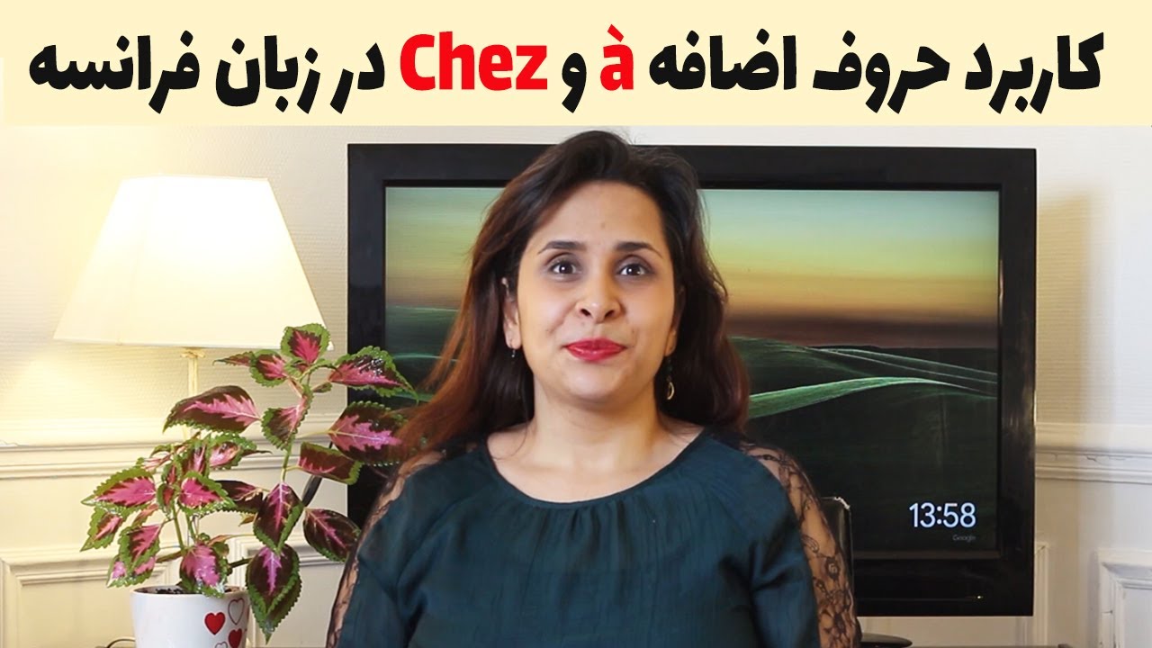 Leçon 30 |   Utilisation de la bonne préposition à ou chez کاربرد دو حرف اضافه در زبان فرانسه