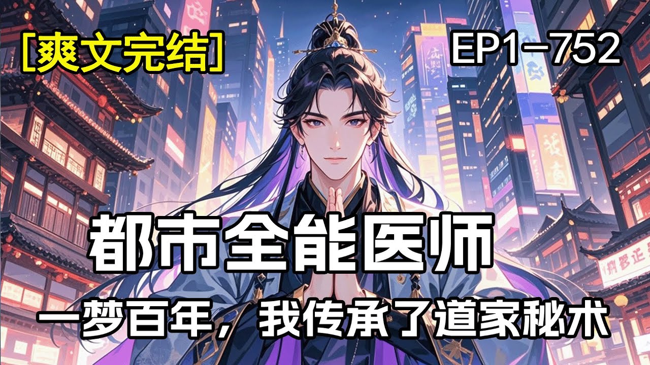 完结《都市全能医师：一梦百年，我传承了道家秘术》他为了救一个女孩被车撞进了医院，昏迷一百天，在梦中获得了千年前逍遥散人的传承，成为了一代道家天师！