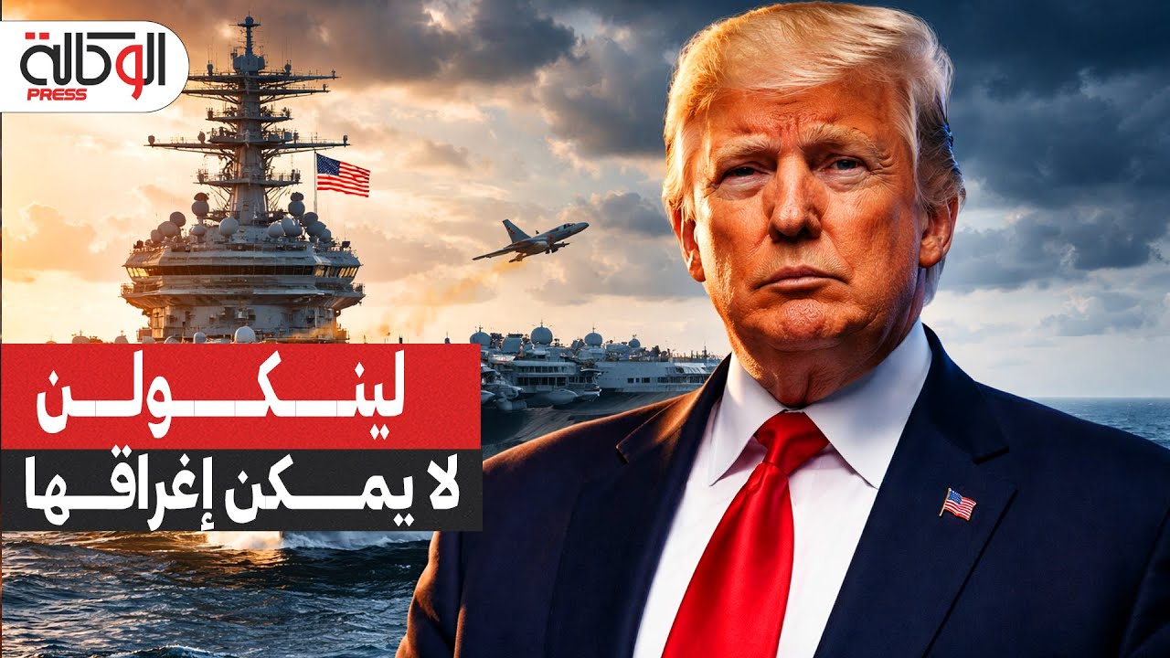 إغراق حاملة الطائرات الأمريكية لينكولن مهمة شبه مستحيلة.. وتجربة أمريكا السرية لاختبارها