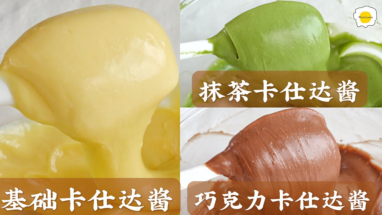 三种卡仕达酱：原味，抹茶，巧克力