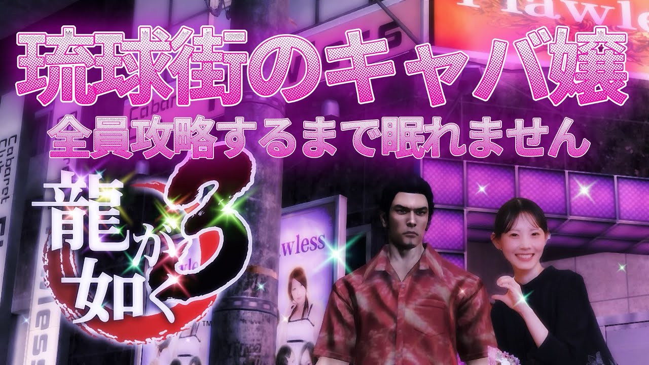 【龍が如く3】琉球街キャバ嬢全員攻略するまで眠れません【生配信】