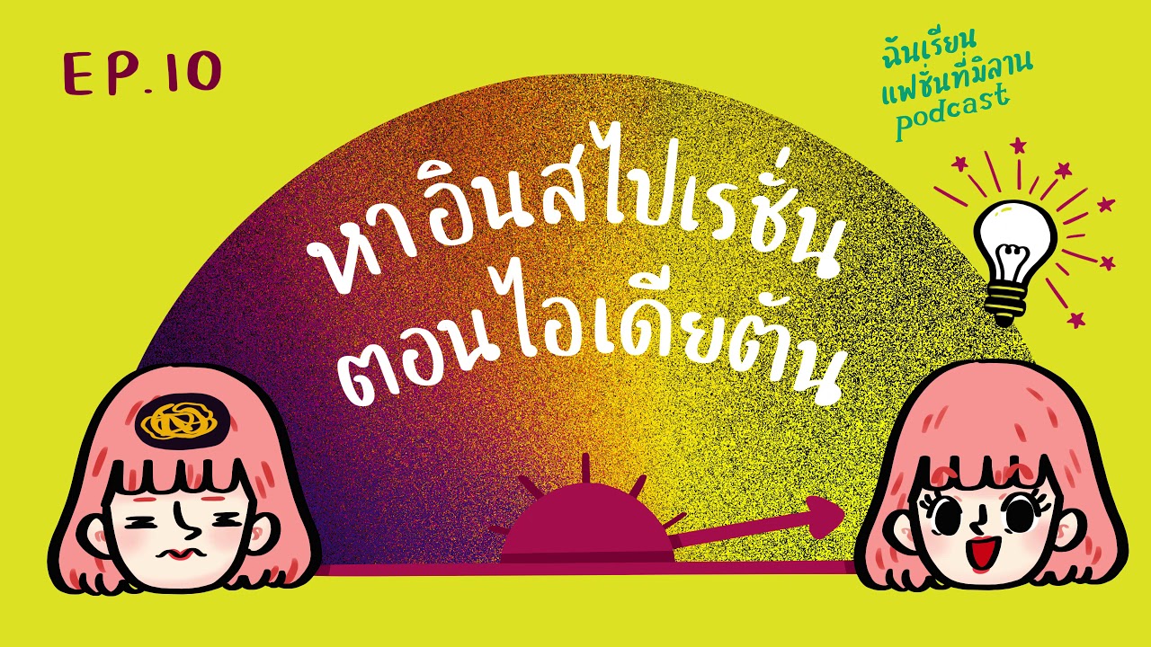 How to หา inspiration ในวันที่คิดอะไรไม่ออก | ฉันเรียนแฟชั่นที่มิลาน podcast EP.10