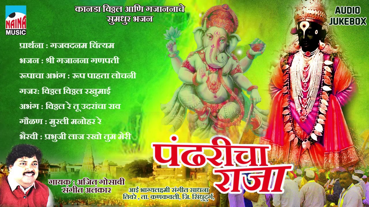 पंढरीचा राजा | Pandharicha Rajaa | Ajit Gosavi | Audio Jukebox