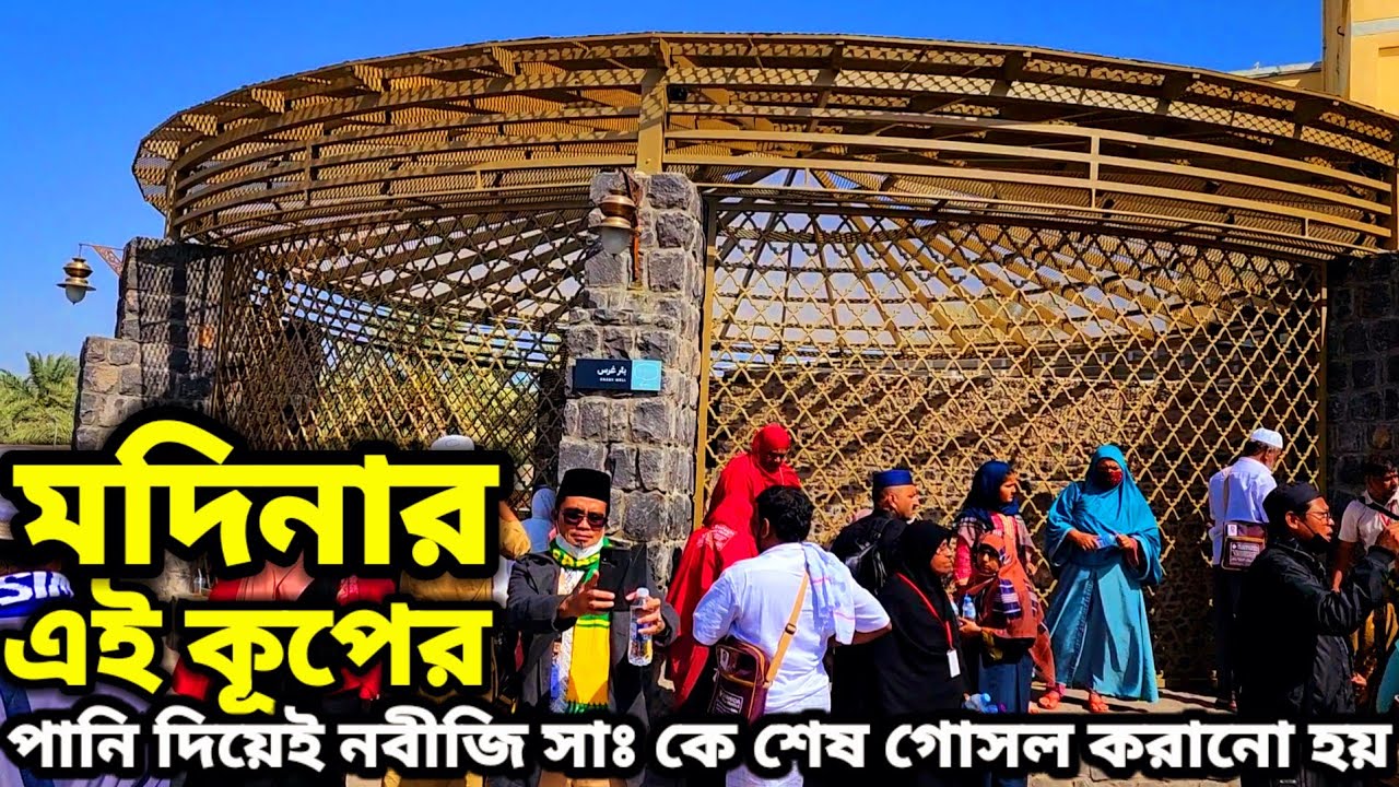 বীরে গারস মদিনা শরীফ || রাসুল সাঃ কে শেষ গোসল দেওয়া হলো যে কূপের পানি দিয়ে || Brie Gars Madina