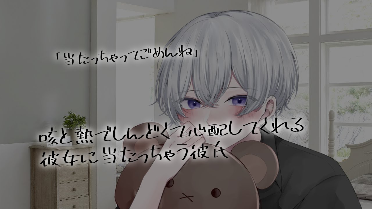 【女性向け】咳と熱でしんどくて心配してくれる彼女に当たっちゃう彼氏【シチュエーションボイス】
