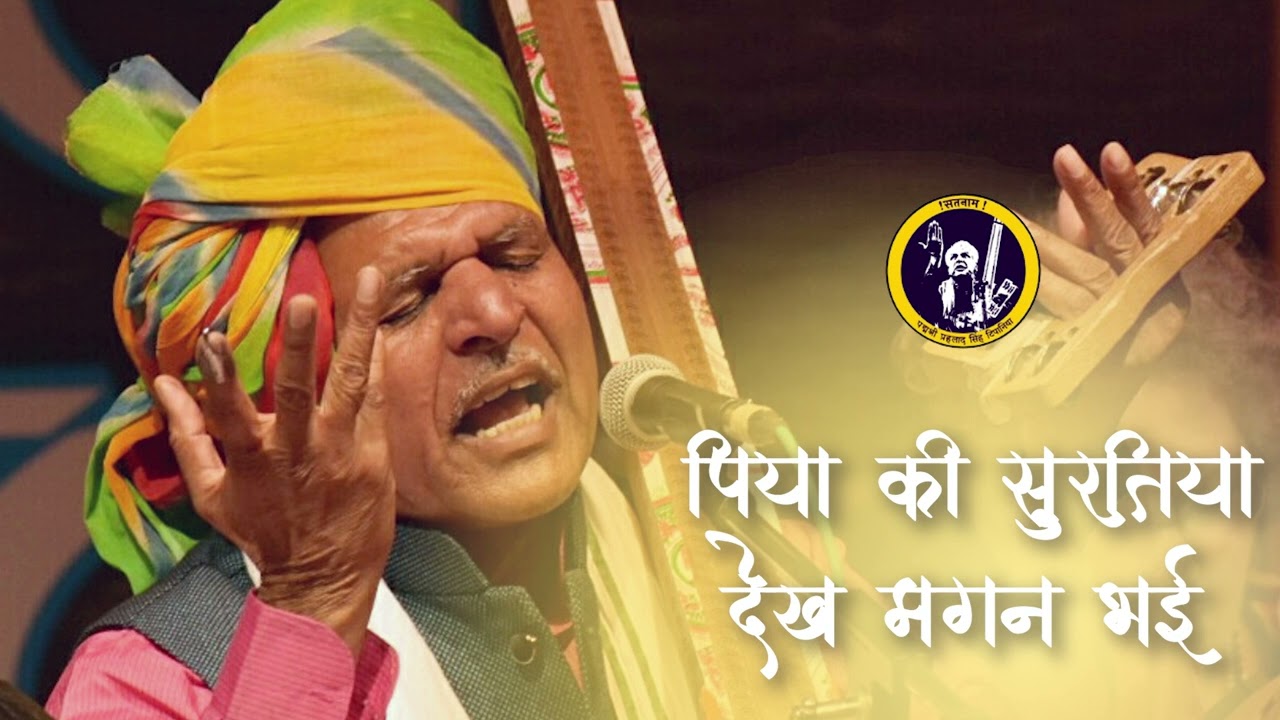 पिया की सुरतिया देख मगन भई  || Piya ki Suratiya Dekh Magan Bhai