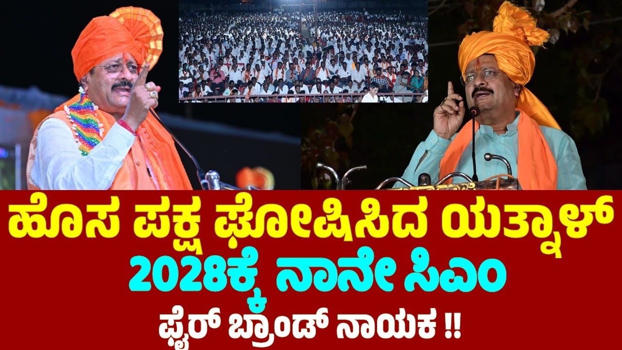 ಹೊಸ ಪಕ್ಷ ಘೋಷಿಸಿದ ಬಸನಗೌಡ ಪಾಟೀಲ್ ಯತ್ನಾಳ್! 2028ಕ್ಕೆ ನಾನೇ ಸಿಎಂ ಎಂದ ಫೈರ್ ಬ್ರಾಂಡ್ ನಾಯಕ | Yatnal New Party