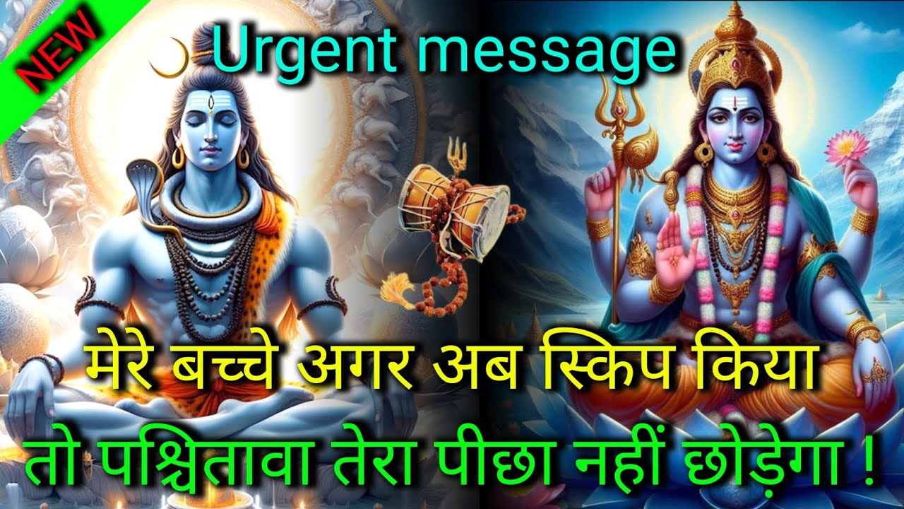 555..🕉️MAHADEV JI KA SANDESH🌺📿मेरे बच्चे अगर अब स्किप किया।तो पश्चितावा तेरा पीछा नहीं छोड़ेगा✅