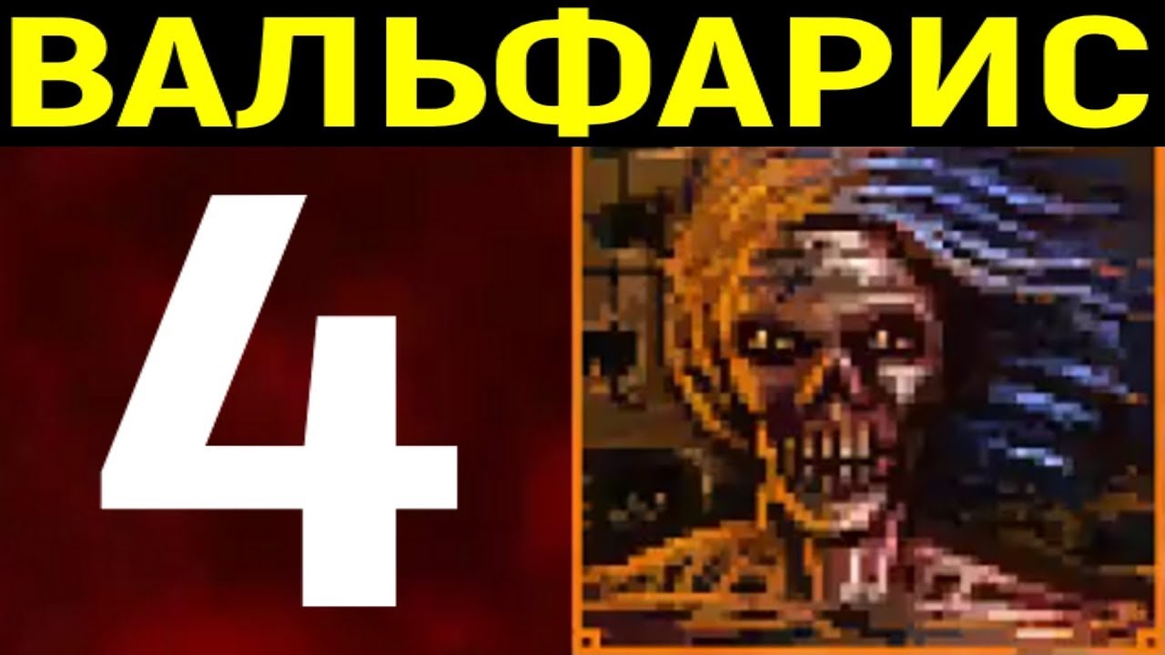 #4 Valfaris Босс: Итнан / Вальфарис Boss Itnan