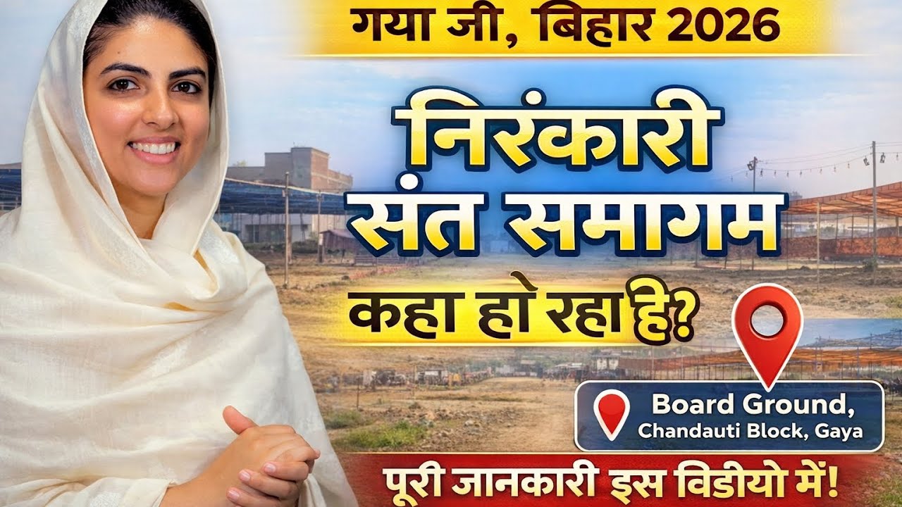 निरंकारी संत समागम बिहार , झारखंड गया जी | Nirankari sant SAMAGAM 6 ,7,8 March 2026 | Gaya ji Bihar